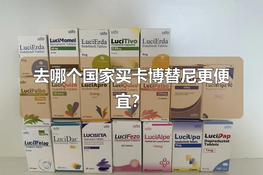 去哪个国家买卡博替尼更便宜?
