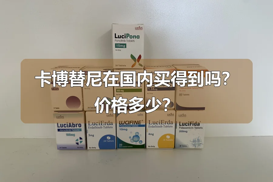 卡博替尼在国内买得到吗?价格多少?