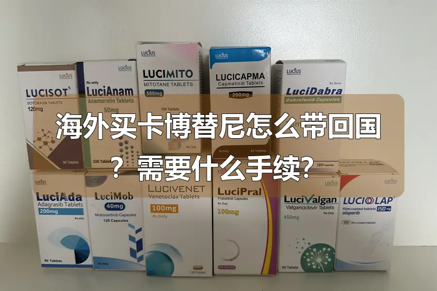 海外买卡博替尼怎么带回国?需要什么手续?