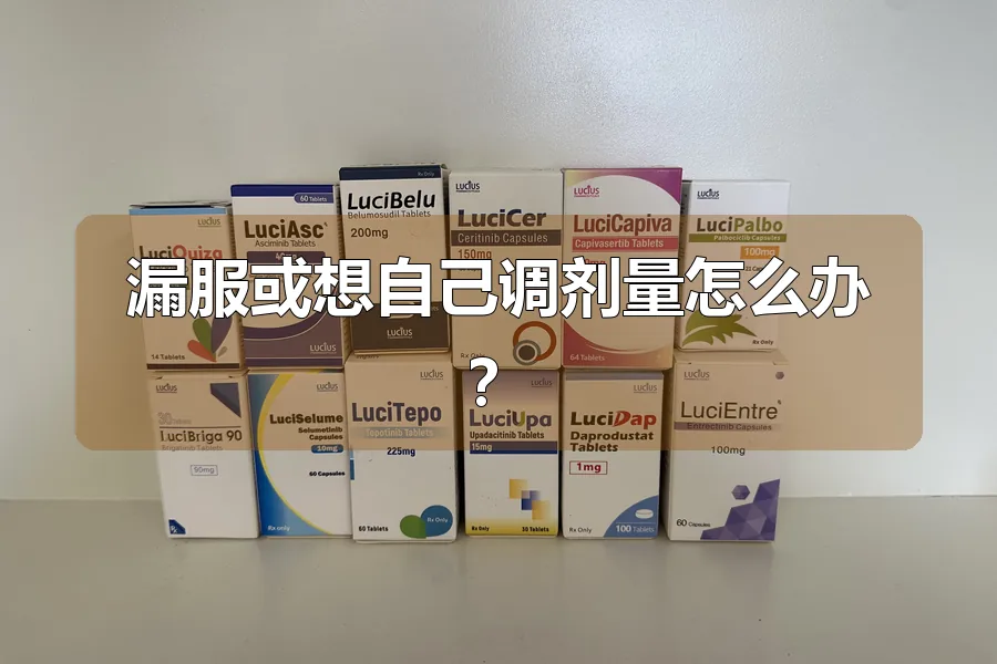 漏服或想自己调剂量怎么办?