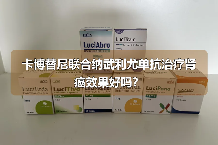 卡博替尼联合纳武利尤单抗治疗肾癌效果好吗？