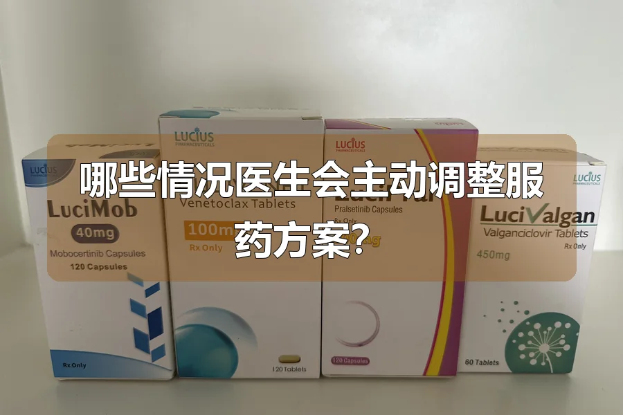 哪些情况医生会主动调整服药方案?