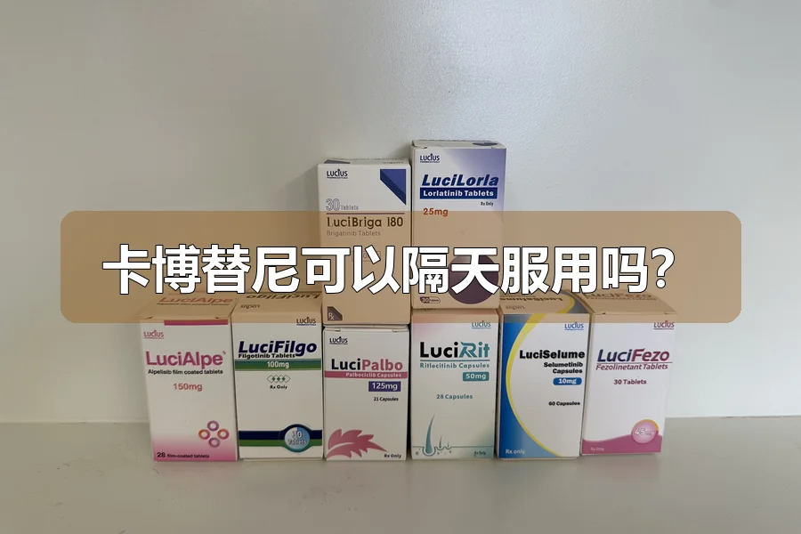 卡博替尼可以隔天服用吗?